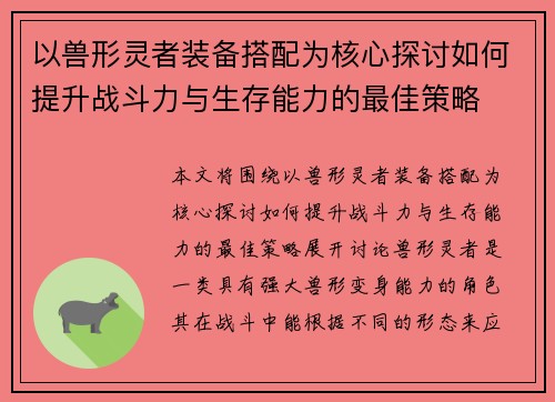 以兽形灵者装备搭配为核心探讨如何提升战斗力与生存能力的最佳策略