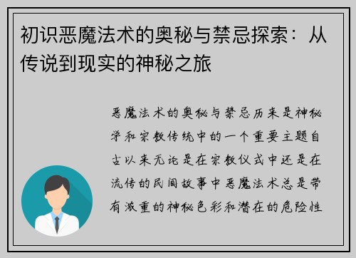 初识恶魔法术的奥秘与禁忌探索：从传说到现实的神秘之旅