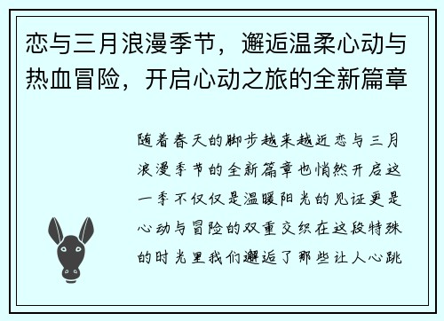 恋与三月浪漫季节，邂逅温柔心动与热血冒险，开启心动之旅的全新篇章
