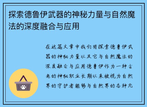 探索德鲁伊武器的神秘力量与自然魔法的深度融合与应用
