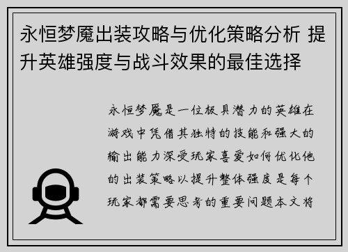 永恒梦魇出装攻略与优化策略分析 提升英雄强度与战斗效果的最佳选择