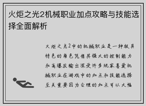 火炬之光2机械职业加点攻略与技能选择全面解析
