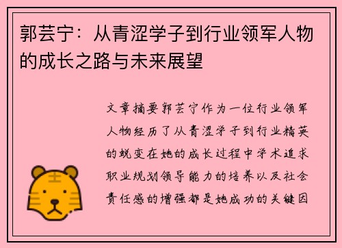 郭芸宁：从青涩学子到行业领军人物的成长之路与未来展望