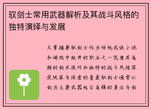 驭剑士常用武器解析及其战斗风格的独特演绎与发展