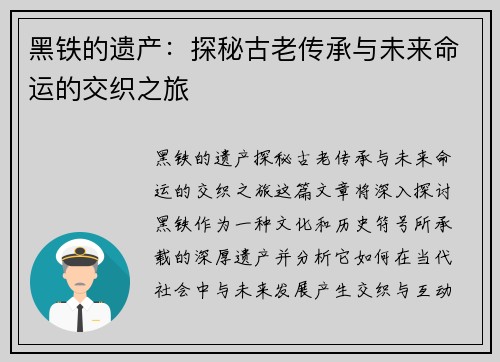 黑铁的遗产：探秘古老传承与未来命运的交织之旅