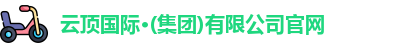 云顶国际·(集团)有限公司官网